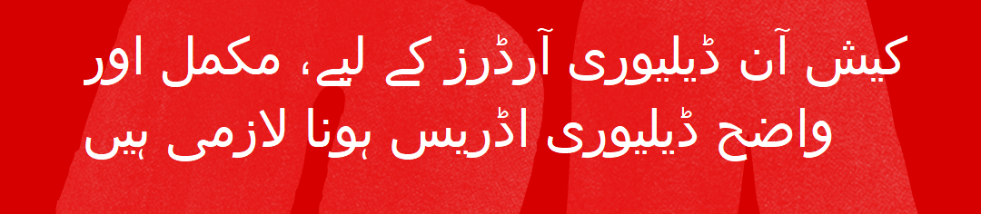 کیش آن ڈیلیوری آرڈرز کے لیے، مکمل اور واضح ڈیلیوری ادریس ہونا لازمی ہیں